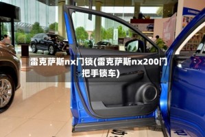 雷克萨斯nx门锁(雷克萨斯nx200门把手锁车)