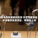两项专利在美被判无效 天合光能回应：并非最终生效决定，将提起上诉