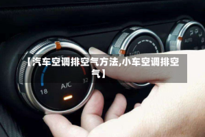 【汽车空调排空气方法,小车空调排空气】