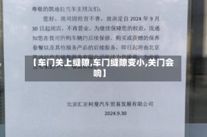 【车门关上缝隙,车门缝隙变小,关门会响】