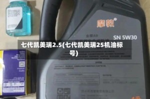 七代凯美瑞2.5(七代凯美瑞25机油标号)