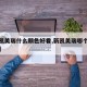 【新凯美瑞什么颜色好看,新凯美瑞哪个颜色好看】