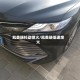 凯美瑞抖动熄火/凯美瑞低速熄火