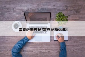 雷克萨斯神秘/雷克萨斯culb