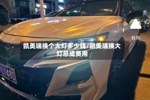 凯美瑞换个大灯多少钱/凯美瑞换大灯总成费用