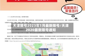 天津限号2023年5月最新限号/天津2020最新限号通知