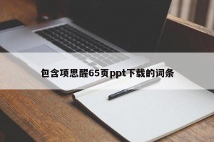 包含项思醒65页ppt下载的词条