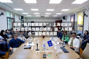 探寻“我的智能城市”：上海论坛分论坛邀您共绘明日城市，当“人机耦合”重塑都市文明