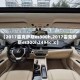 【2017雷克萨斯es300h,2017雷克萨斯es300h2494c c】