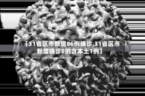 【31省区市新增86例确诊,31省区市新增确诊8例含本土1例】