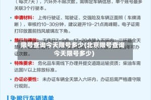 限号查询今天限号多少(北京限号查询今天限号多少)