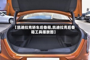 【凯迪拉克轿车后备箱,凯迪拉克后备箱工具摆放图】