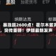 刚刚，暴涨超2600点！霍尔木兹海峡，突传重磅！伊朗最新发声