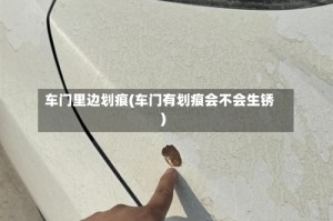 车门里边划痕(车门有划痕会不会生锈)