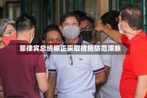 菲律宾总统称正采取措施防范滞胀