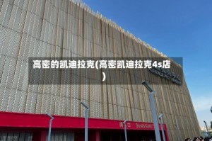 高密的凯迪拉克(高密凯迪拉克4s店)