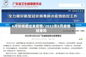 6月份彻底结束疫情/2022年6月疫情结束吗