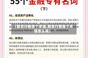 【期货行情各个术语,期货行情各个术语怎么说】