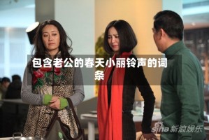 包含老公的春天小丽铃声的词条