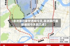 【非洲限行最新通知今天,非洲限行最新通知今天到几点】
