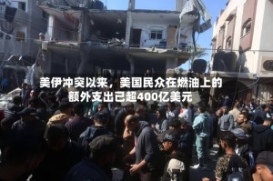 美伊冲突以来，美国民众在燃油上的额外支出已超400亿美元