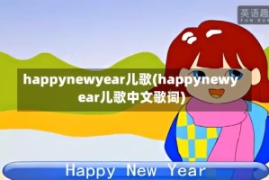 happynewyear儿歌(happynewyear儿歌中文歌词)
