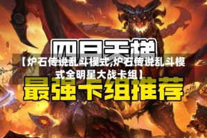【炉石传说乱斗模式,炉石传说乱斗模式全明星大战卡组】