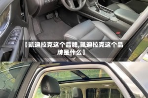 【凯迪拉克这个品牌,凯迪拉克这个品牌是什么】