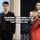 郑氏家族落幕，预计年底国资入主！杉杉股份创始人遗孀将卸任董事长，曾与继子争夺实控人地位
