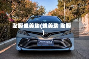 贴膜凯美瑞(凯美瑞 贴膜)