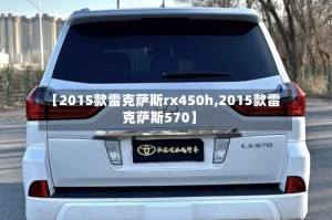 【2015款雷克萨斯rx450h,2015款雷克萨斯570】