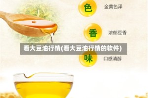 看大豆油行情(看大豆油行情的软件)