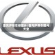 雷克萨斯车标图片/雷克萨斯车图片大全