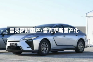 雷克萨斯国产/雷克萨斯国产化
