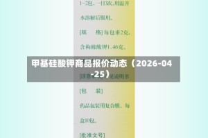 甲基硅酸钾商品报价动态（2026-04-25）