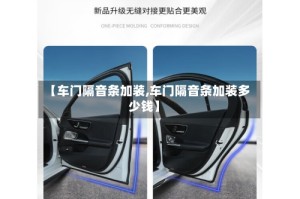 【车门隔音条加装,车门隔音条加装多少钱】