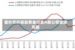 量价齐升驱动黄金行业A股公司业绩亮眼