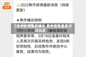 【郑州疫情最新确诊,郑州疫情最新行动轨迹】