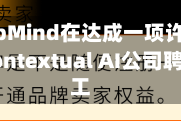 谷歌DeepMind在达成一项许可协议后，从Contextual AI公司聘请了员工