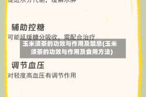 玉米须茶的功效与作用及禁忌(玉米须茶的功效与作用及食用方法)