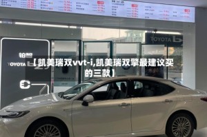 【凯美瑞双vvt-i,凯美瑞双擎最建议买的三款】