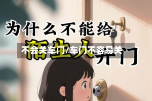 不会关车门/车门不容易关