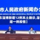 【山东淄博新增12例本土确诊,淄博新增一例疫情】
