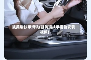 凯美瑞扶手滑轨(凯美瑞扶手滑轨安装视频)