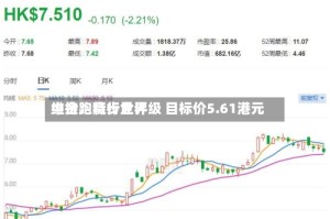 中金：特步世界维持跑赢行业评级 目标价5.61港元