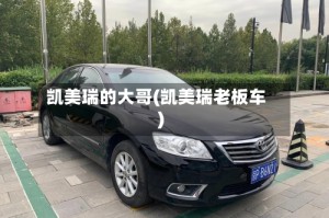 凯美瑞的大哥(凯美瑞老板车)