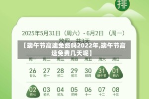 【端午节高速免费吗2022年,端午节高速免费几天呢】