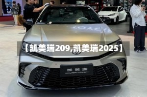 【凯美瑞209,凯美瑞2025】