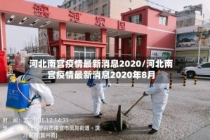 河北南宫疫情最新消息2020/河北南宫疫情最新消息2020年8月