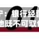 南京银行董事长谢宁：银行经营须杜绝大起大落 单纯跑马圈地既不可取也不可持续